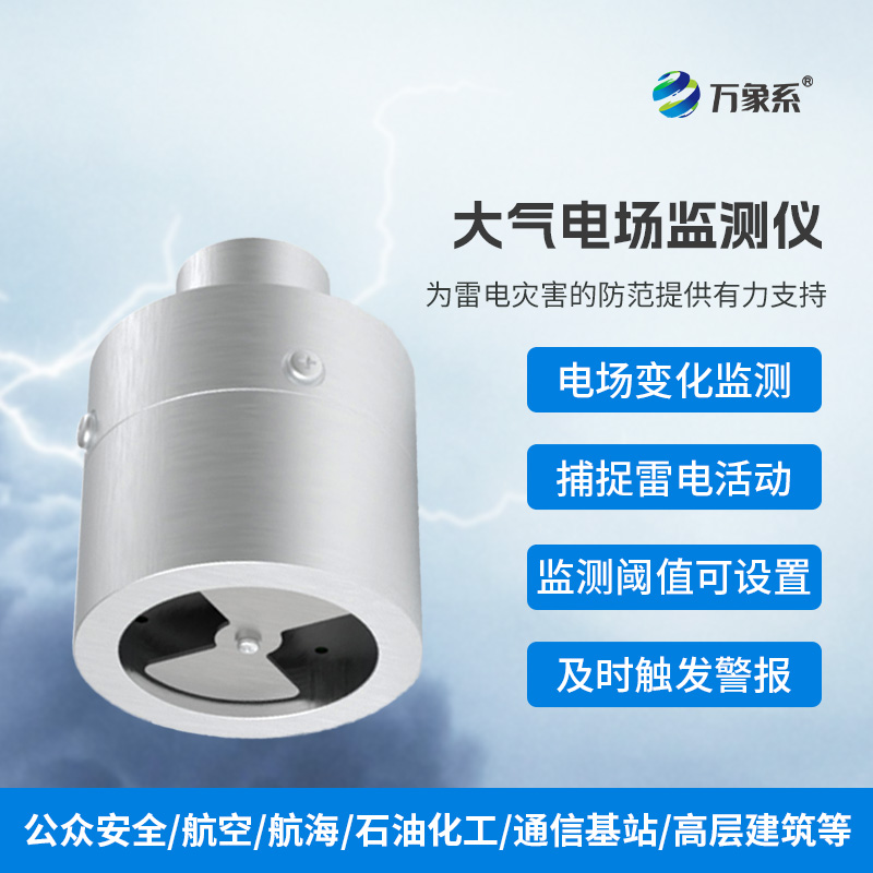 大氣電場(chǎng)監(jiān)測(cè)儀，精準(zhǔn)捕捉雷電活動(dòng)的蹤跡