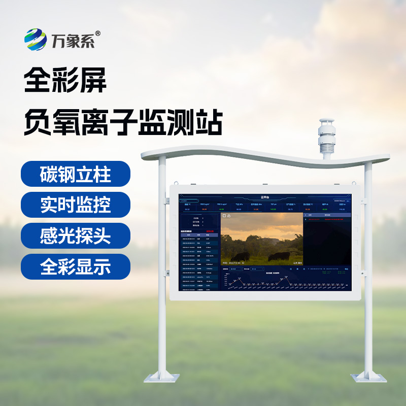 一體化全彩屏負(fù)氧離子監(jiān)測(cè)站：守護(hù)清新空氣新選擇！