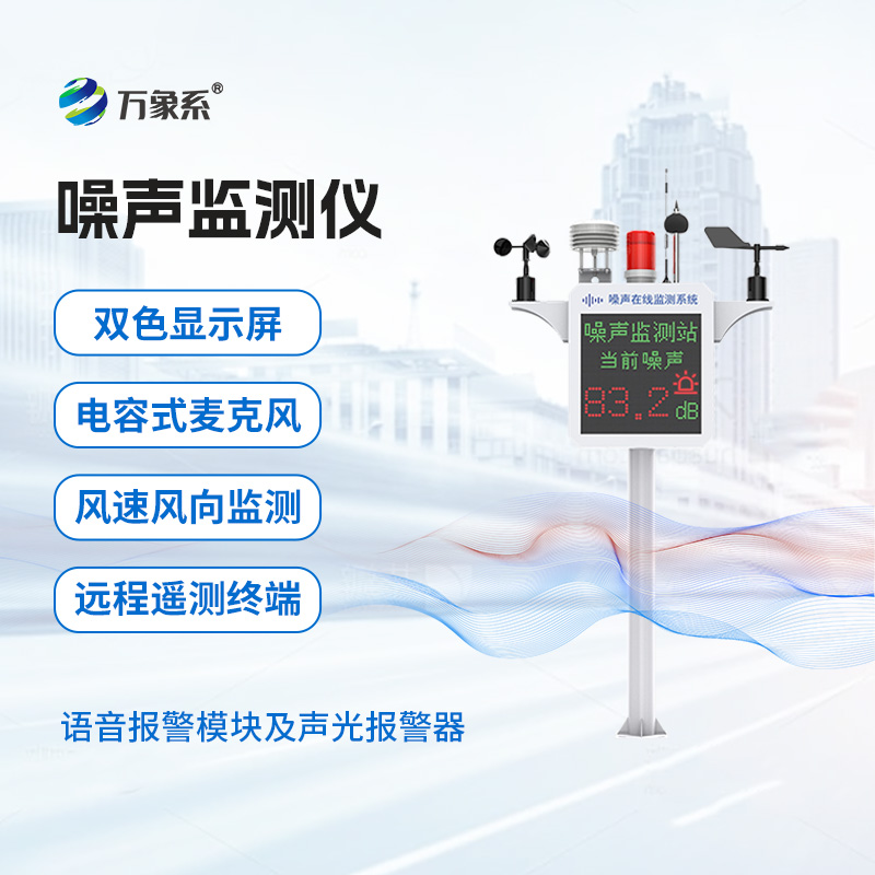 噪聲在線監(jiān)測(cè)系統(tǒng)