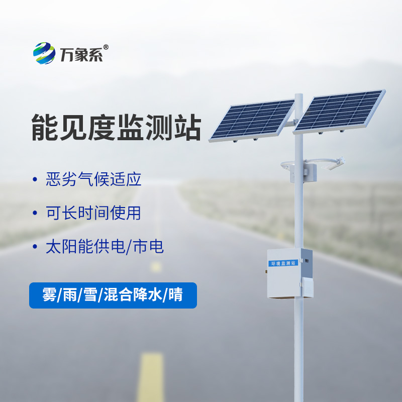 50km能見度監(jiān)測(cè)站怎樣保障惡劣天氣下高速公路安全？