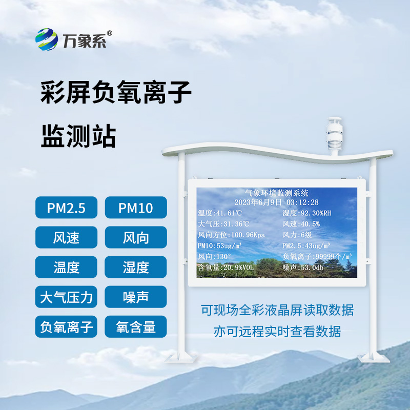 全彩屏一體化負(fù)氧離子監(jiān)測站：環(huán)境監(jiān)測的多面能手