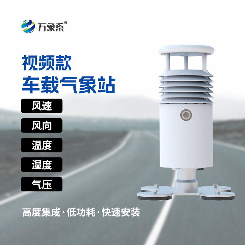 小型車載自動氣象站：賽事活動的“氣象護(hù)航使者”