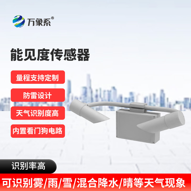 天氣現(xiàn)象傳感器如何測(cè)量看不見(jiàn)的遠(yuǎn)方？