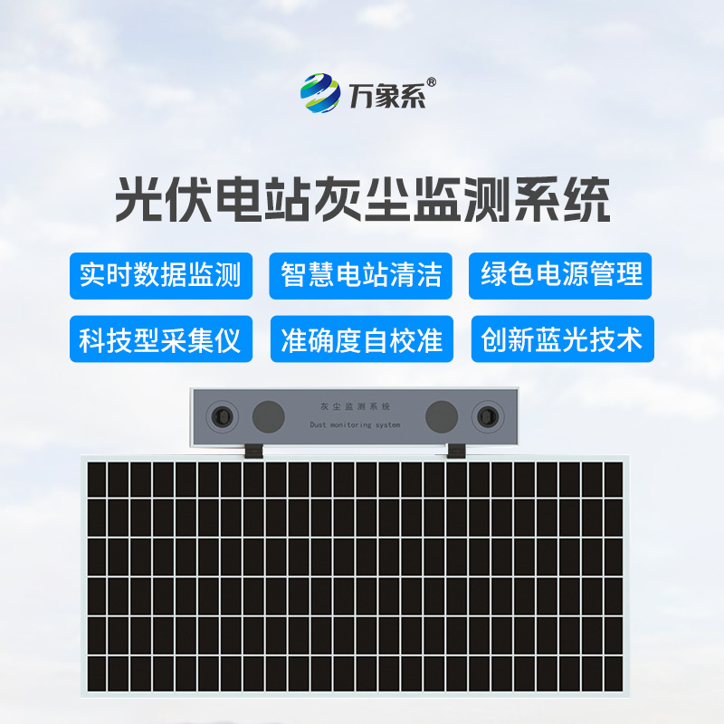 光伏電站灰塵監(jiān)測(cè)儀：太陽(yáng)能板的“清潔度檢測(cè)師”