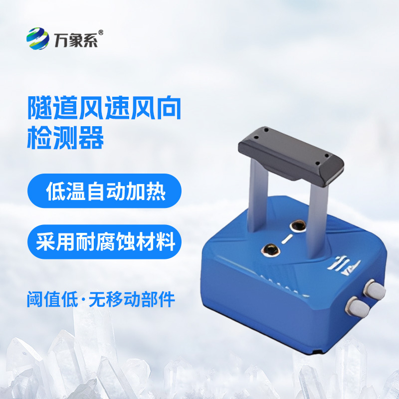 隧道超聲波風(fēng)速風(fēng)向檢測(cè)器——揭秘隧道里的“風(fēng)言風(fēng)語(yǔ)”