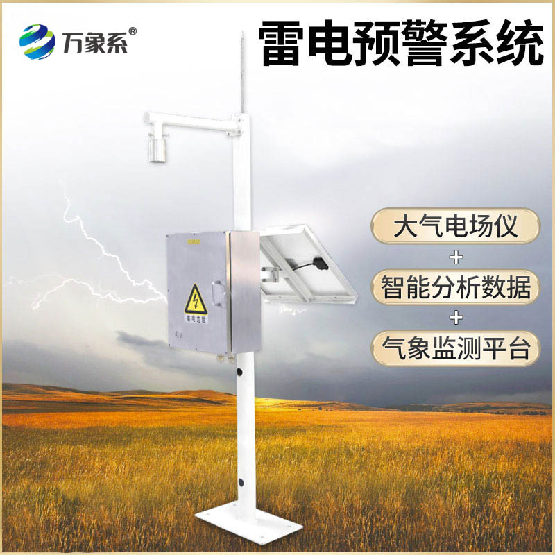 油庫(kù)雷電預(yù)警系統(tǒng)
