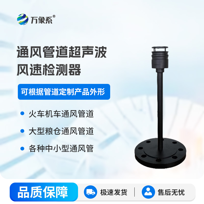 通風管道超聲波風速檢測器如何看透管道內(nèi)的風？