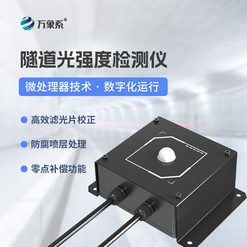 隧道洞內(nèi)照度檢測(cè)器