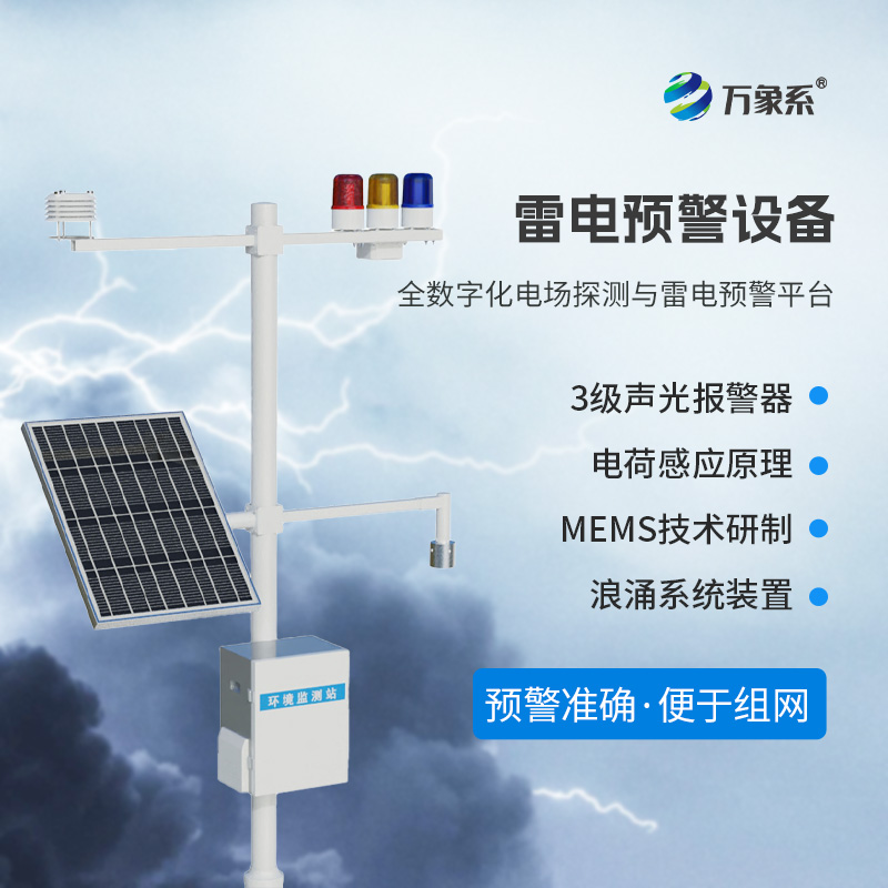 雷電預(yù)警裝置