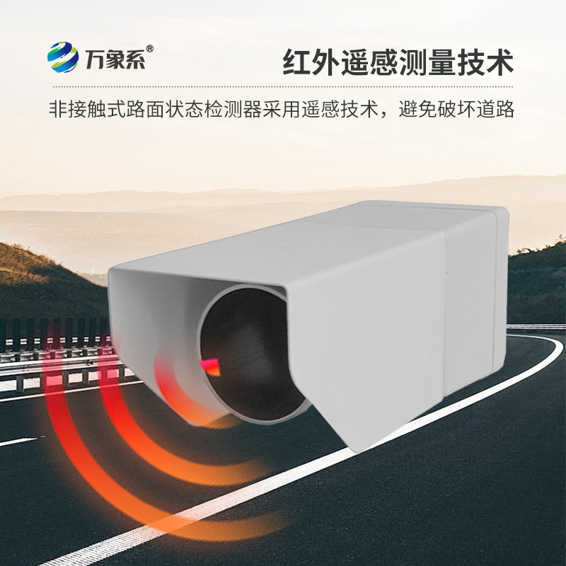 不碰路面也能測！非接觸式路面?zhèn)鞲衅骶境龇e水積雪結(jié)冰