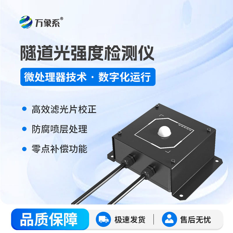 隧道光強(qiáng)度監(jiān)測(cè)儀