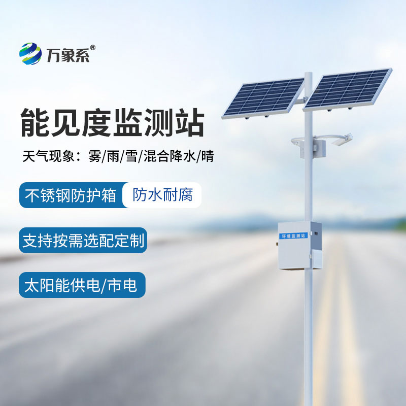 團(tuán)霧來(lái)襲不用慌，能見度監(jiān)測(cè)站早預(yù)警