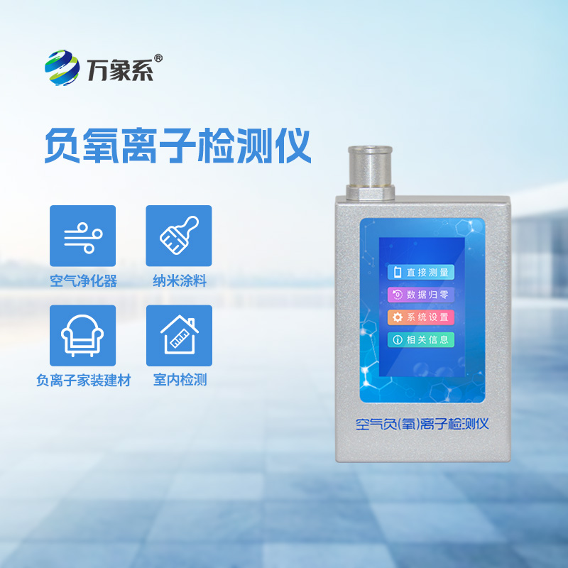 便攜式負(fù)離子甲醛pm2.5檢測儀