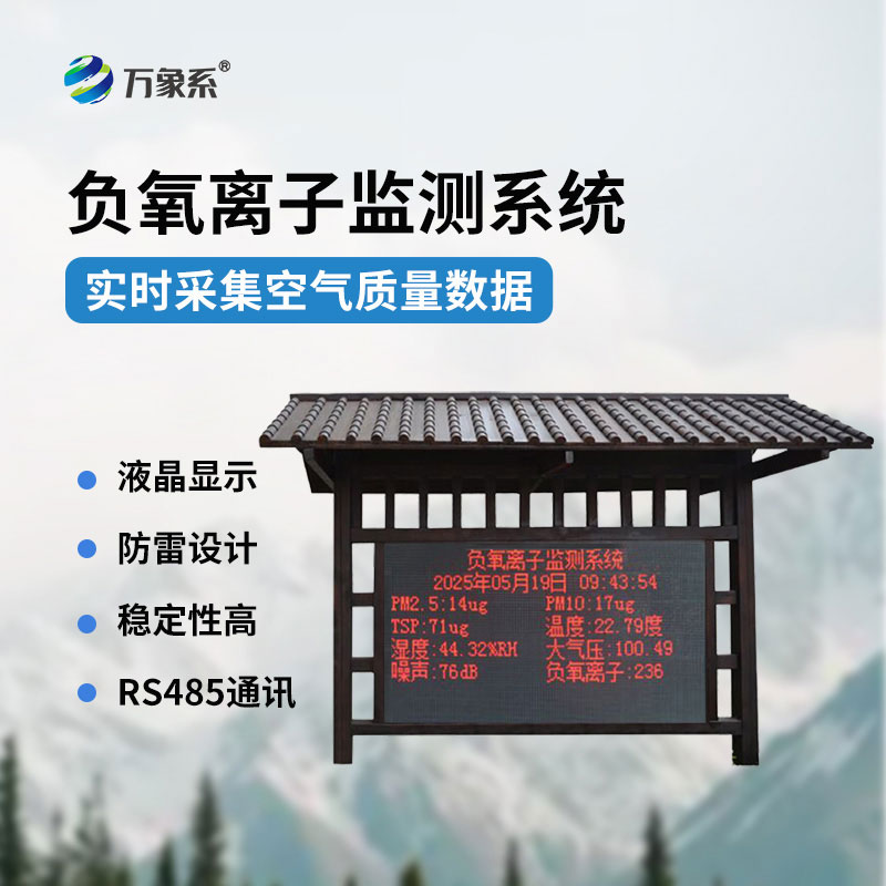 顏值與實(shí)力并存！防腐木款負(fù)氧離子監(jiān)測(cè)站讓景區(qū)空氣質(zhì)量更加清晰可見(jiàn)