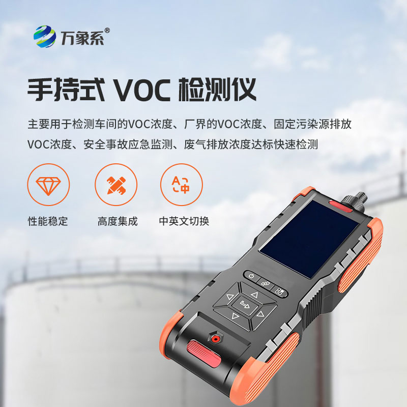 手持式VOC檢測儀如何捕捉氣體隱患？