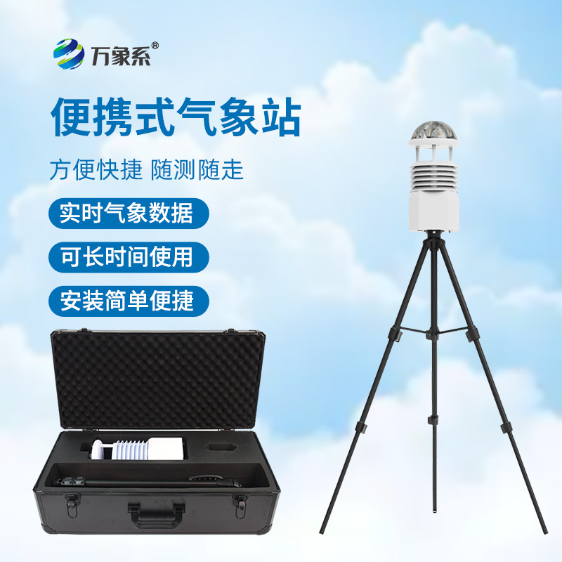 一拎就走的氣象站：小型便攜式氣象站讓氣象檢測隨心所欲