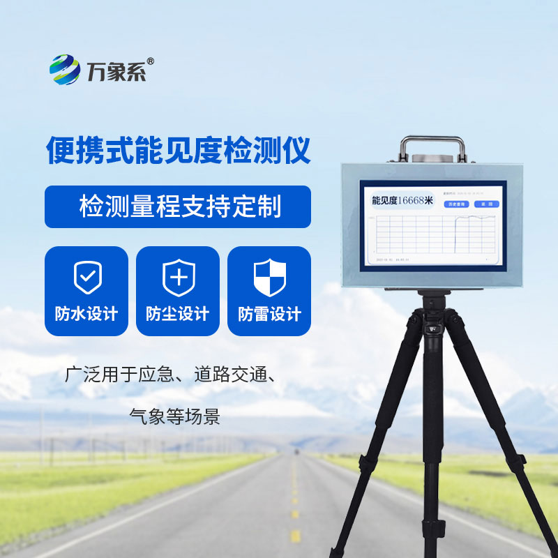 便攜式能見度檢測儀幫助人們隨時掌握能見度狀況