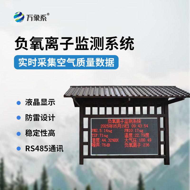 負(fù)氧離子在線監(jiān)測(cè)系統(tǒng)-感知空氣質(zhì)量的重要幫手