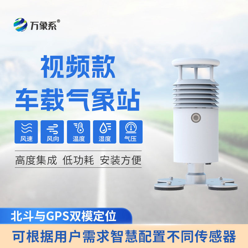 讓氣象監(jiān)測(cè)“動(dòng)”起來(lái)：車(chē)載式自動(dòng)氣象站的創(chuàng)新之力
