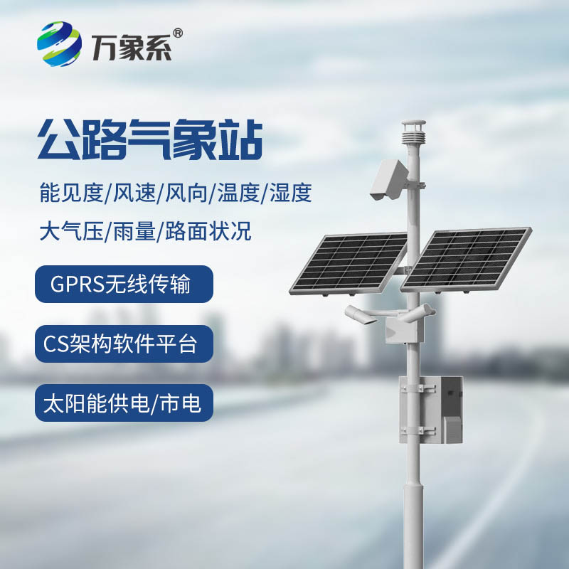 公路氣象監(jiān)測(cè)站