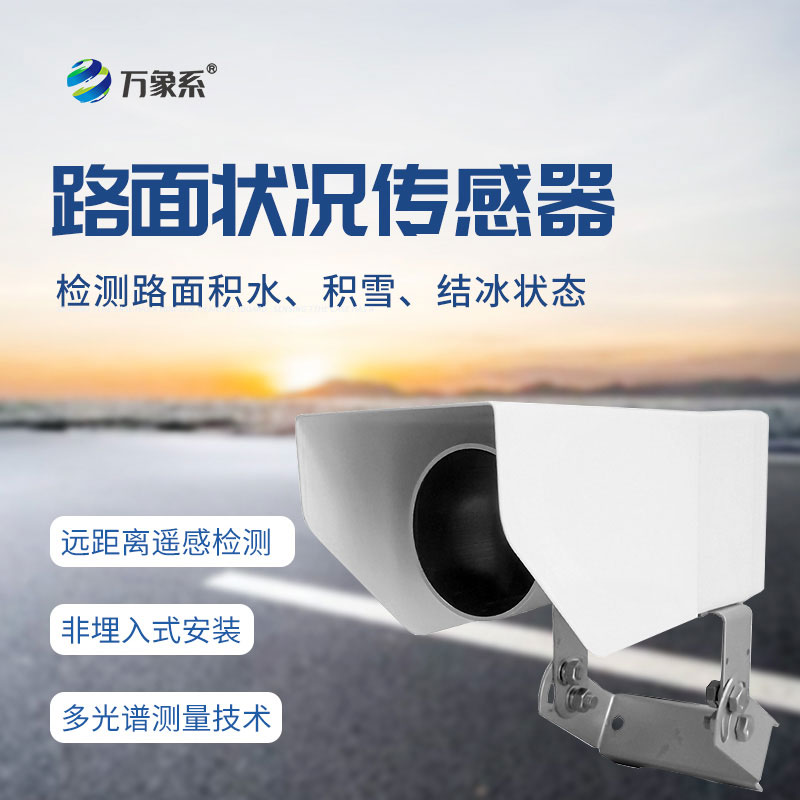 無需巡檢亦知路：路面狀況傳感器全方位守護通行安全