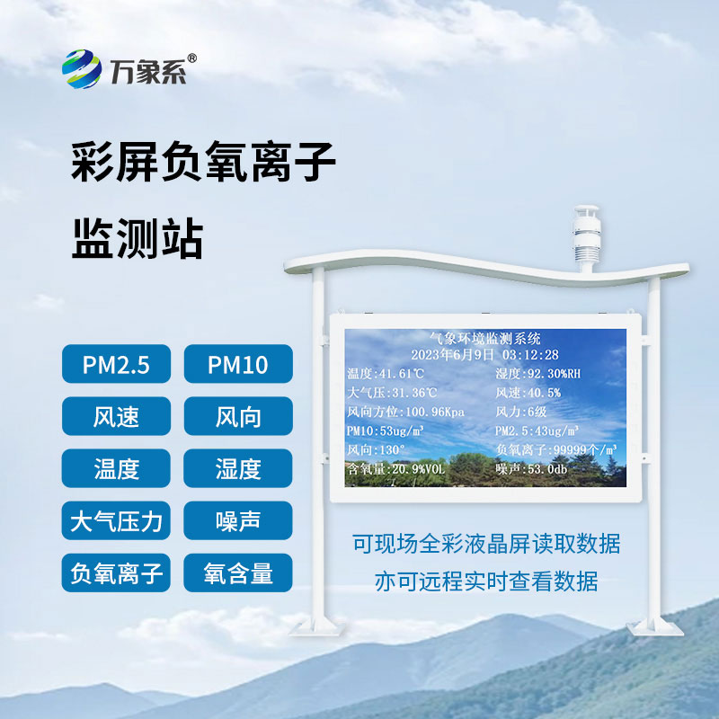 大氣負氧離子自動監(jiān)測站