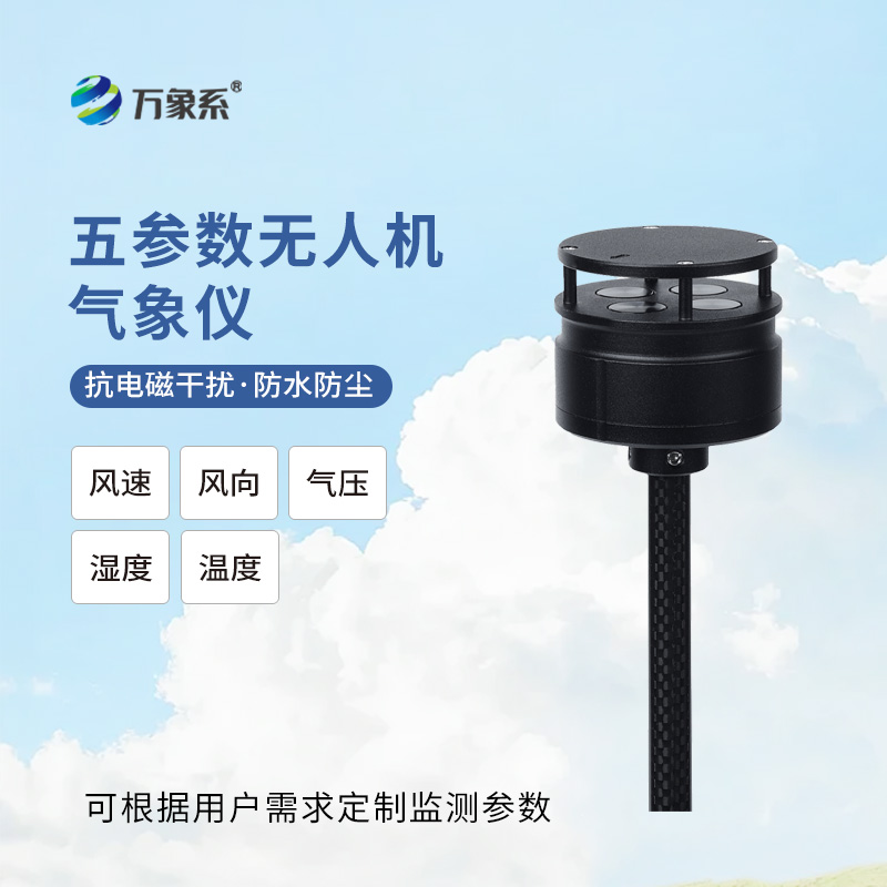 無人機氣象儀