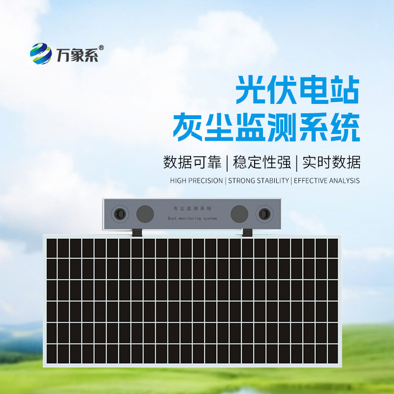 高精度光伏電站灰塵監(jiān)測系統(tǒng)