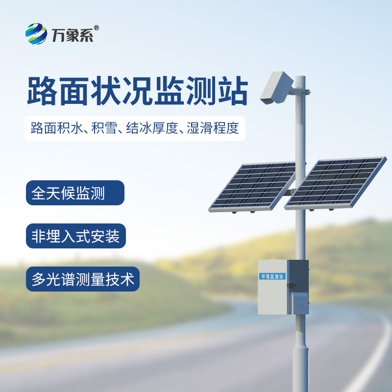 路面狀況監(jiān)測(cè)站