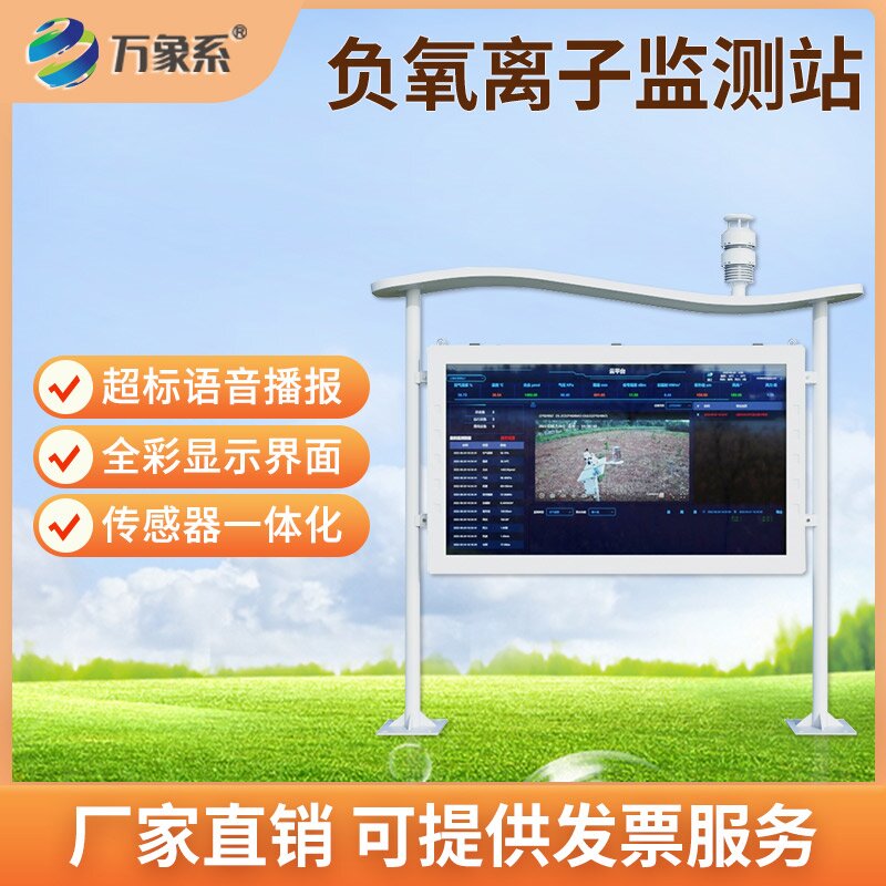 森林氧吧負(fù)氧離子監(jiān)測(cè)站